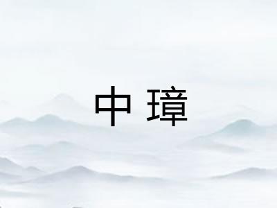 中璋 中璋
