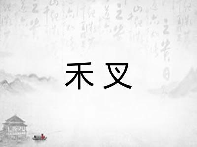禾叉