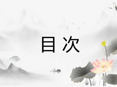 目次
