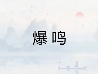 爆鸣