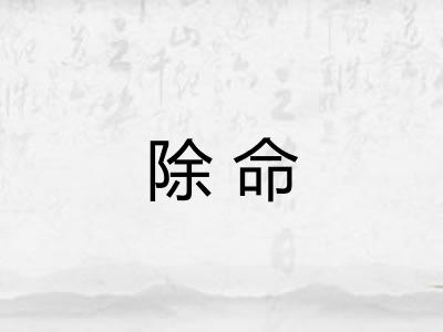 除命