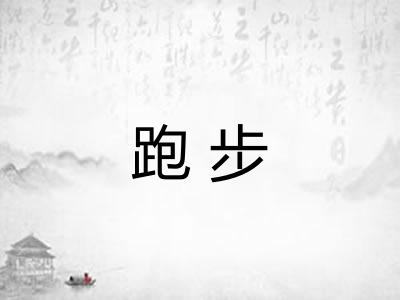 跑步
