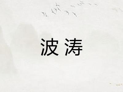 波涛