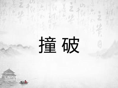 撞破 撞破