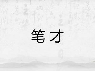 笔才