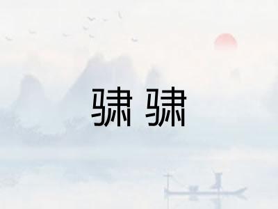 骕骕
