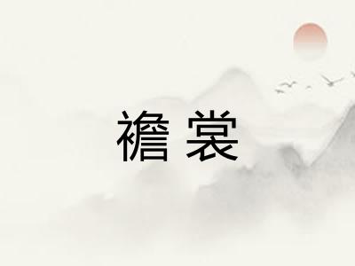 襜裳