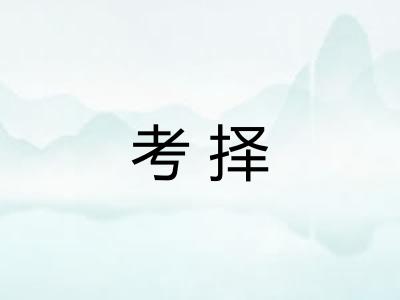 考择 考择