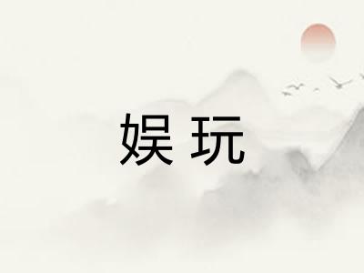 娱玩