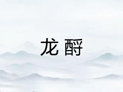 龙酹