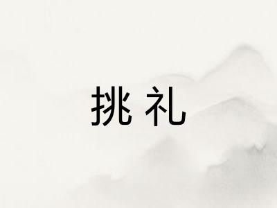 挑礼