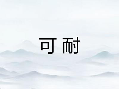 可耐 可耐