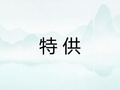 特供