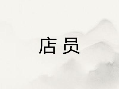 店员