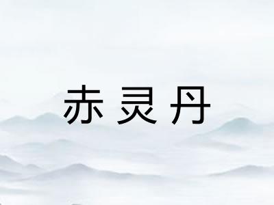 赤灵丹