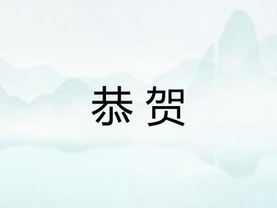 恭贺