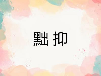 黜抑