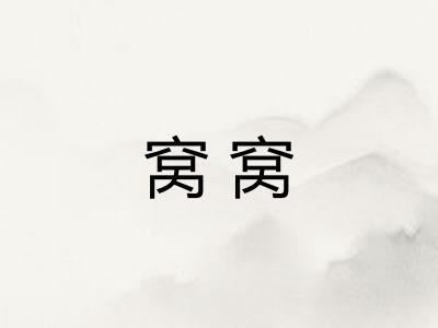 窝窝