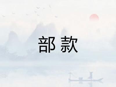 部款