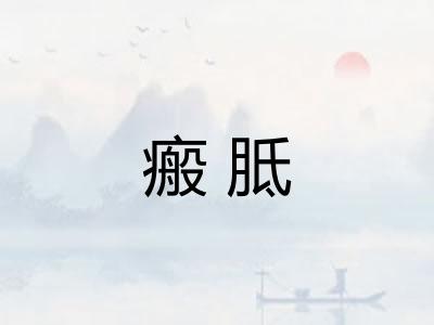 瘢胝