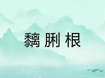 黐脷根