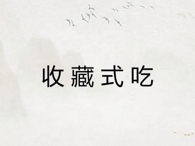 收藏式吃 收藏式吃