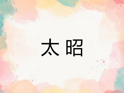 太昭