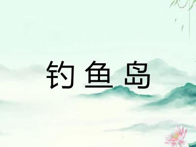 钓鱼岛