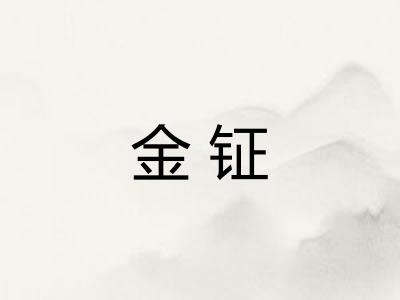 金钲 金钲