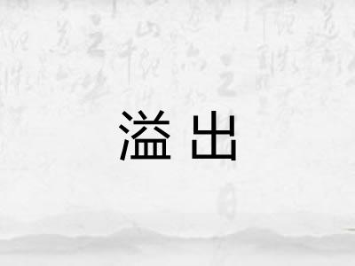 溢出
