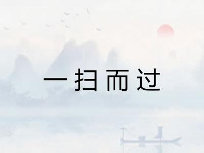 一扫而过 一扫而过