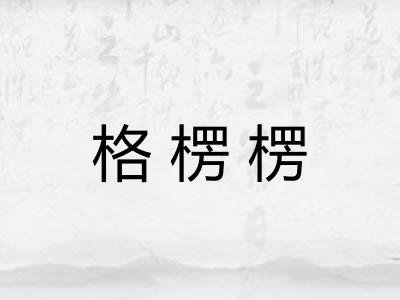 格楞楞
