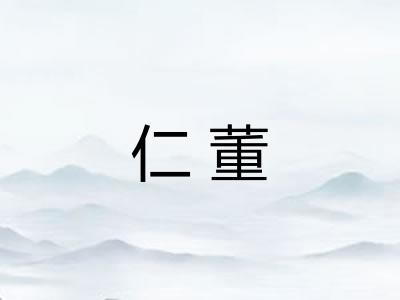 仁董 仁董