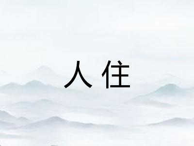 人住