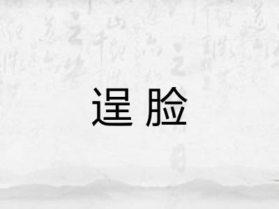 逞脸