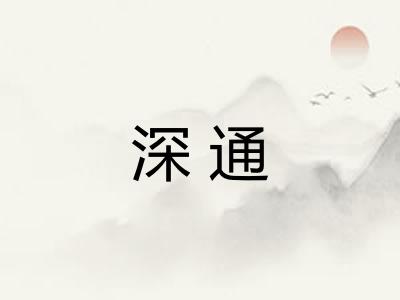 深通