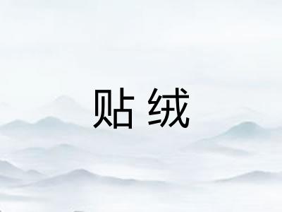 贴绒