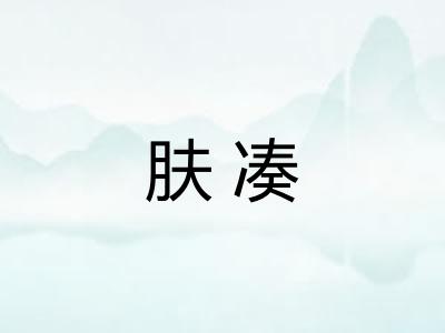 肤凑
