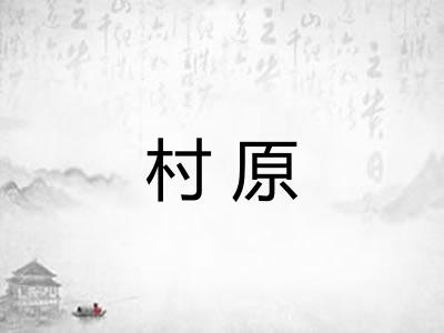 村原