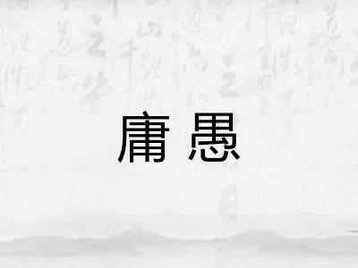 庸愚