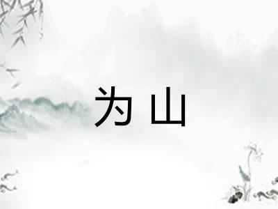 为山 为山