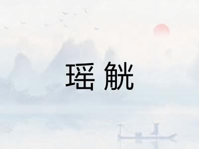 瑶觥