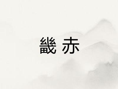 畿赤