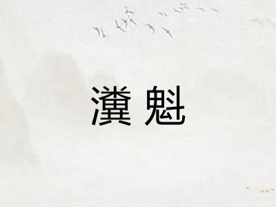 瀵魁 瀵魁