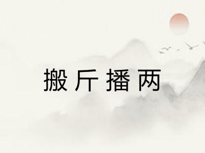 搬斤播两 搬斤播两