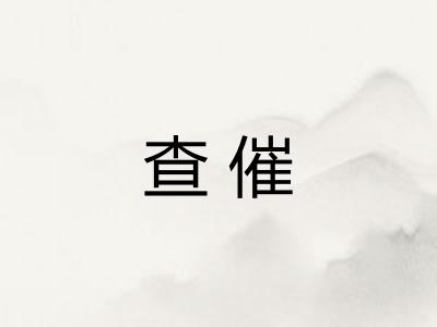 查催