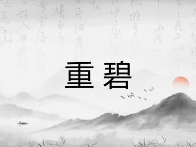 重碧 重碧