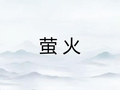 萤火