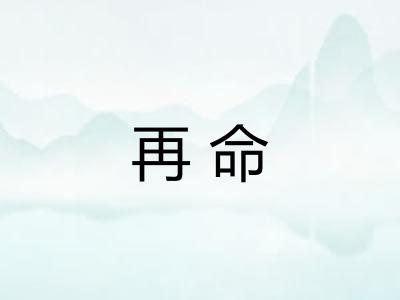 再命