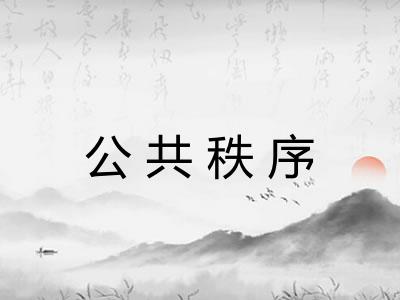 公共秩序 公共秩序